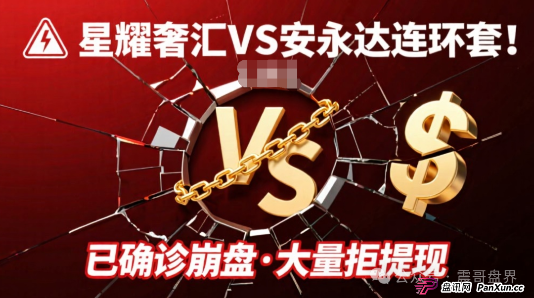 星耀奢汇VS安永达连环套!已经确诊崩盘,大量不给提现