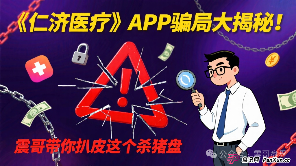 碰瓷《仁济医疗》APP骗局大揭秘！震哥带你扒皮这个杀猪盘