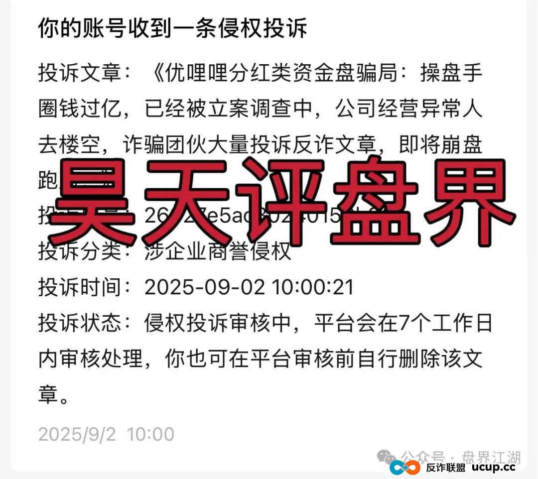 优哩哩分红类资金盘骗局：已经被立案调查中，诈骗团伙大量投诉反诈文章，即