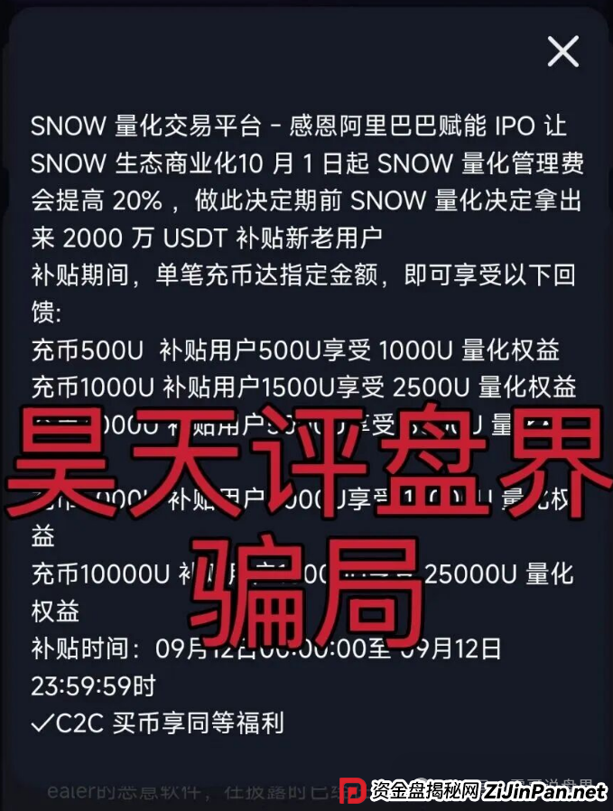 雪花Snow Ai量化资金盘诈骗，无法提现，圈钱千万，警惕再次收割