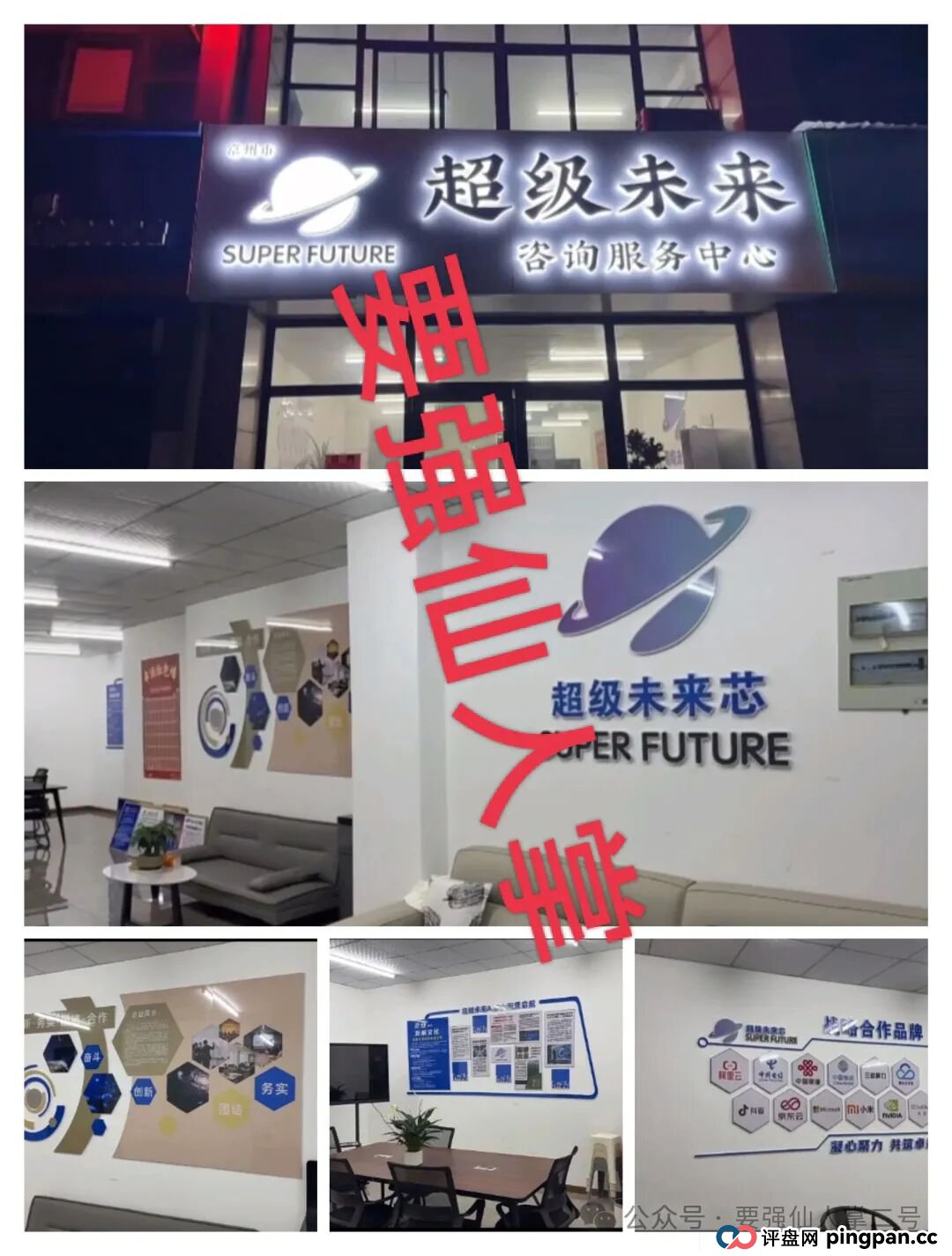 预警！“超级未来Super Future”骗局实锤：无实体、无算力，就是个庞氏局！