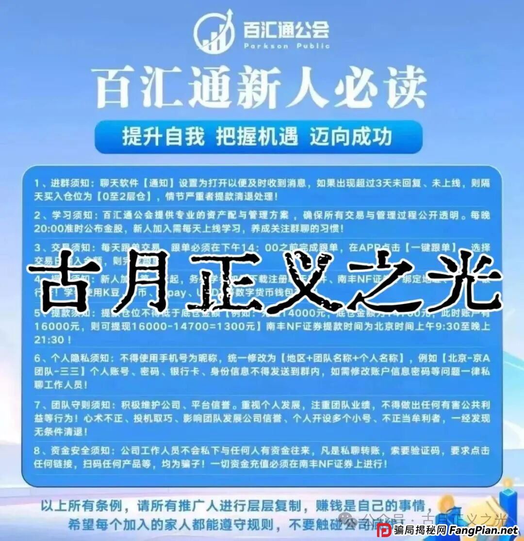 百汇通公会（南丰NF证券）股票带单资金盘骗局，大量投诉文章，收网倒计时即将崩盘跑路，千万警惕！