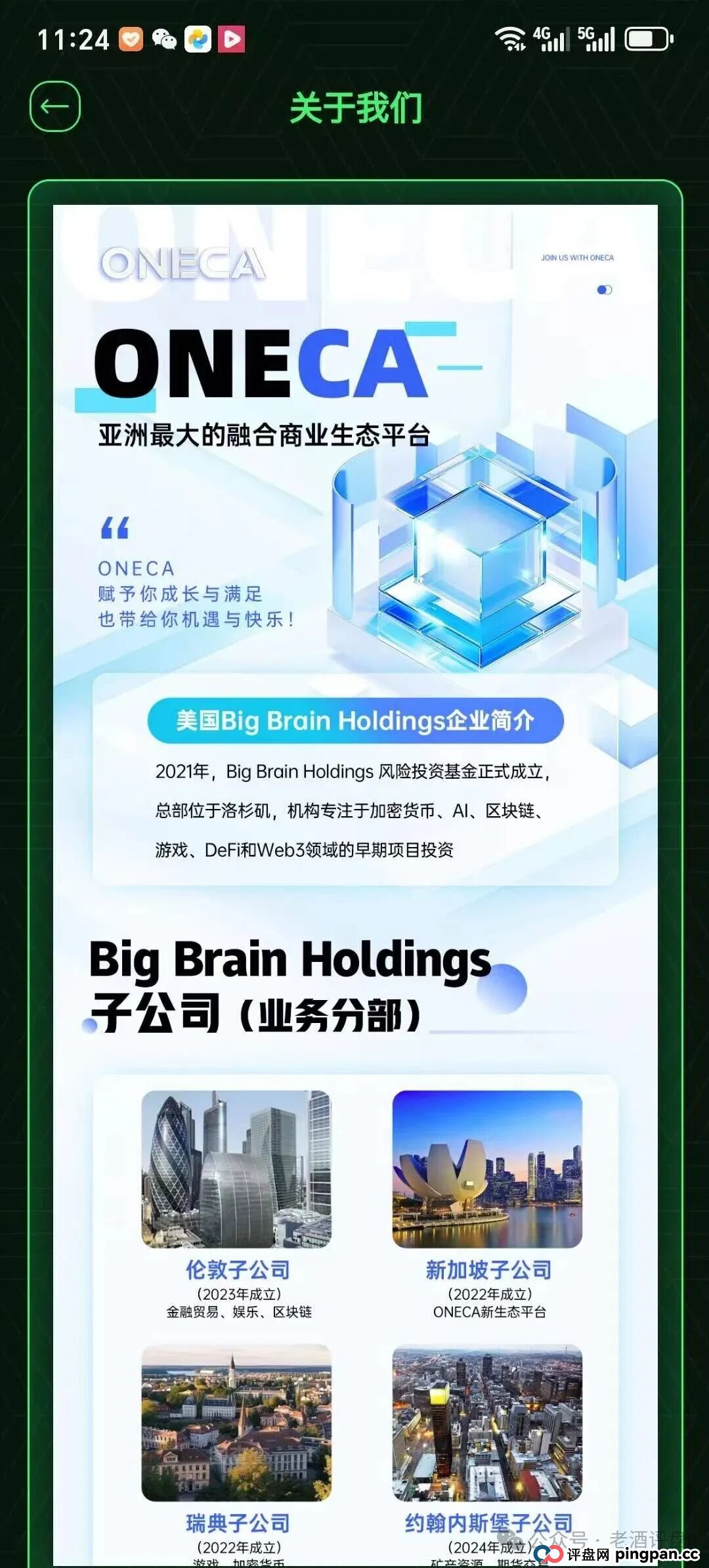 “旺卡Oneca”分红资金盘骗局，背景资料统统造假，典型的三无虚假项目！