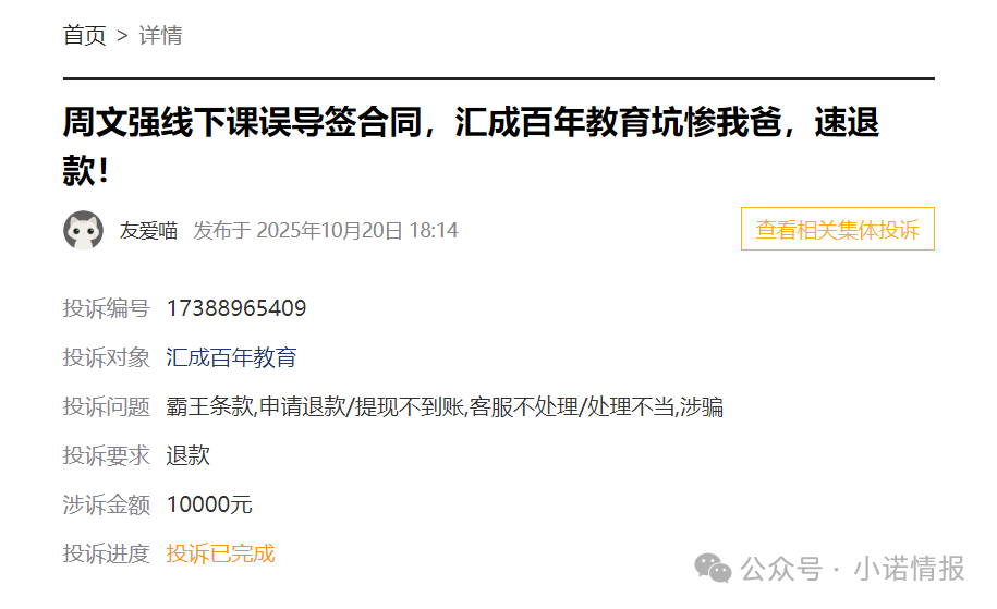 “黑猫投诉”中惊现大量“汇成百年”的投诉退款申请，“成功学大师”杨明涛被判无期后，下一个会是谁？