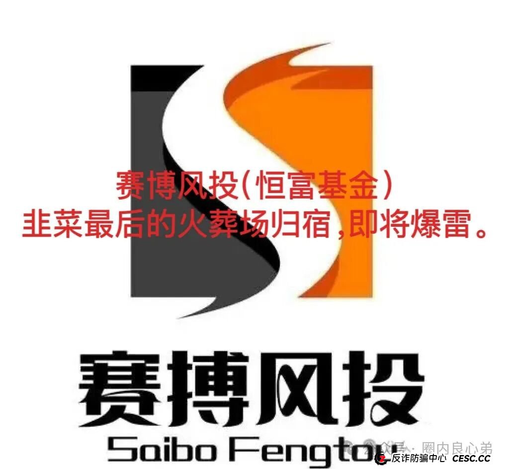 赛博风投（恒富基金)--多地方官媒预警提示，韭菜的最终归宿火葬场。