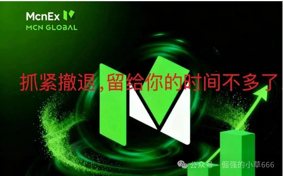 “爆雷倒计时？Mcnex交易所4个月收割上千人，你的钱还在里面吗？”