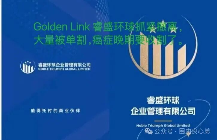 注意警惕吧,Golden Link 睿盛环球平台,大面积单割,项目已经到癌症晚期。 注意警惕吧,Golden Link 睿盛环球平台,大面积单割,项目已经到癌症晚期。