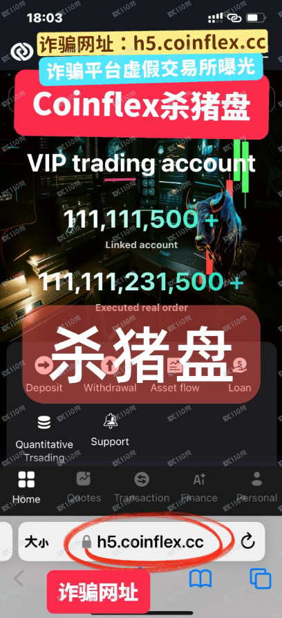 Coinflex虚假交易所，诈骗黑平台杀猪盘曝光