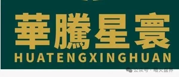 “华滕星寰”资金盘骗局，牌照捐款全靠P，年关将至随时崩盘跑路！