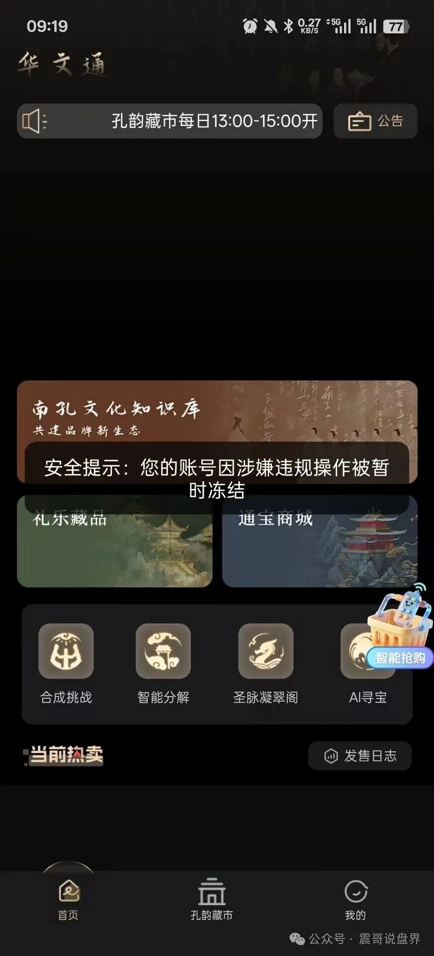 华文通(南孔文化)数藏资金盘骗局,日息2%,大量单割会员,崩盘在即 华文通(南孔文化)数藏资金盘骗局,日息2%,大量单割会员,崩盘在即