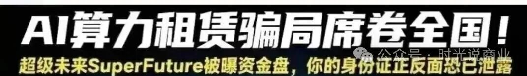 日赚0.7%？“超级未来” 崩盘倒计时！AI算力骗局把人骗得吃土了！