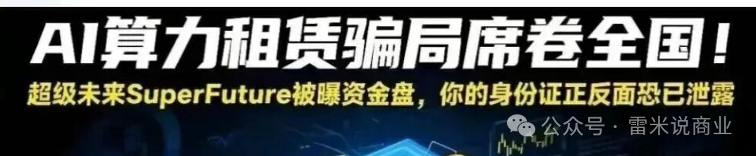 紧急预警！超级未来SuperFuture疑似崩盘倒计时：年化255%的算力神话