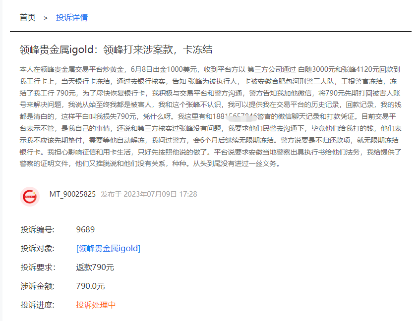 领峰贵金属无法入金导致投资人爆仓！此前多次恶意打款冻结投资人账户！
