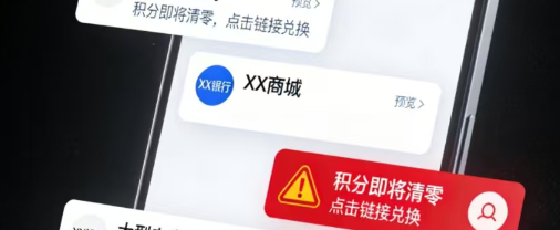【全民反诈】年终谨防积分清零陷阱，莫让骗子掏空你的钱包！