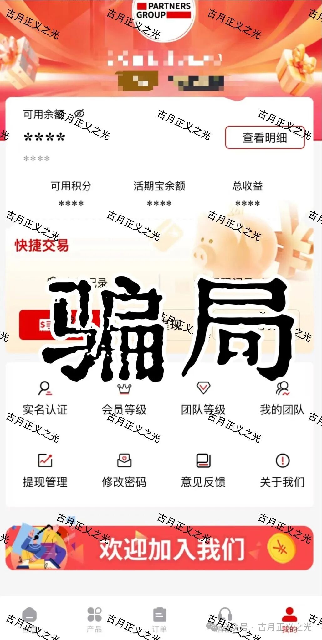套牌的“PARTNERS（合众）”APP，冒用“合众集团”名义，兜售日收益率远超市场水平的虚假理财产品，即将收割跑路！