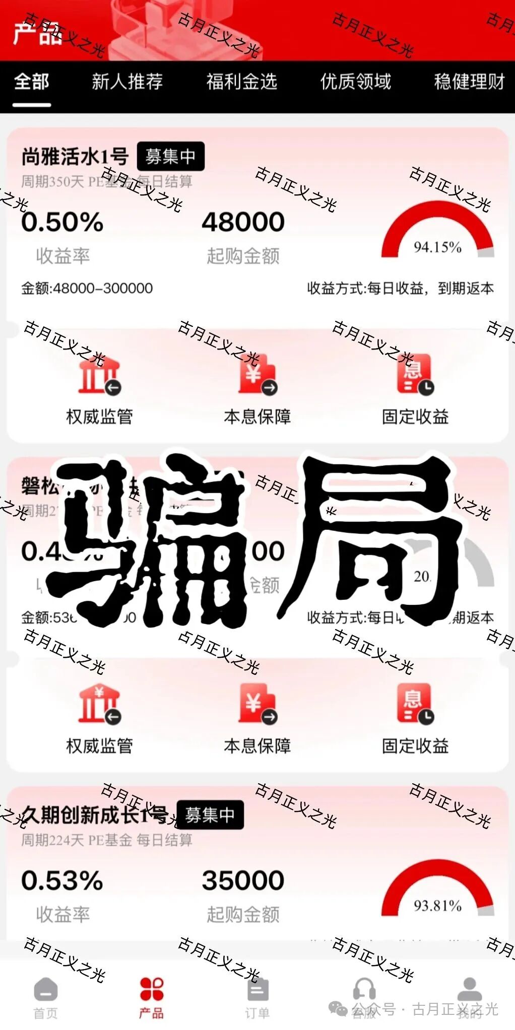 套牌的“PARTNERS（合众）”APP，冒用“合众集团”名义，兜售日收益率远超市场水平的虚假理财产品，即将收割跑路！