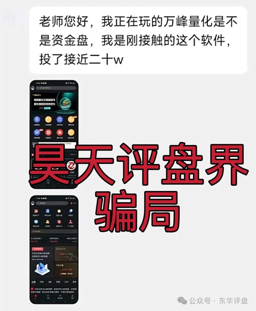 万峰量化又一个股票跟单类资金盘骗局，那么快就忘了永捷量化的下场了吗？高度预警，速度撤离！