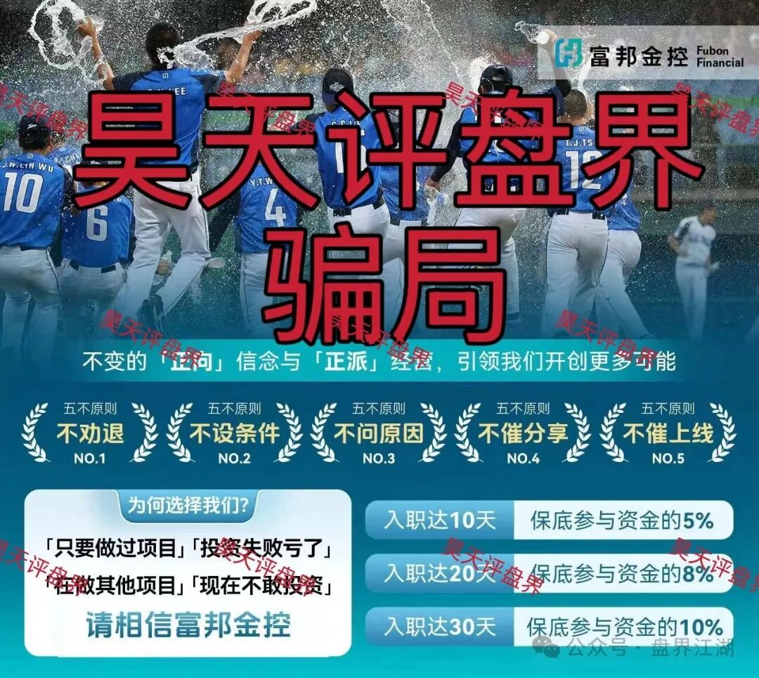 警惕套牌的“富邦金控”资金盘骗局,和人家正规公司没有任何关系,典型的境外杀猪盘!—昊天评盘界 警惕套牌的“富邦金控”资金盘骗局,和人家正规公司没有任何关系,典型的境外杀猪盘!—昊天评盘界