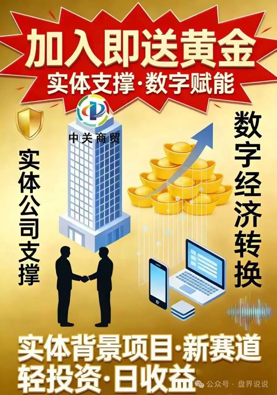 红色预警：“中关商贸”资金盘骗局来了，所谓加入就送黄金， 日化百分之一