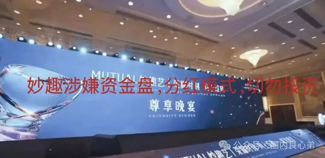 Mutual妙趣平台，短剧骗局，切勿投资，注意警惕