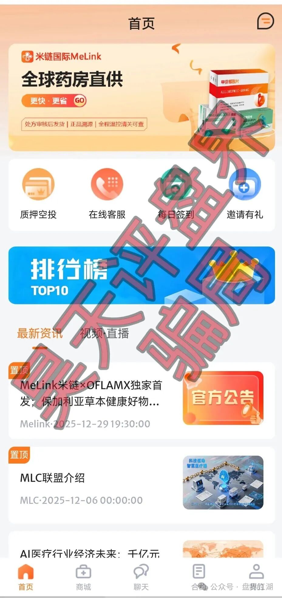 曝光：“米链国际melink”分红类资金盘骗局，号称是2026第一大盘，谁去谁当韭菜！