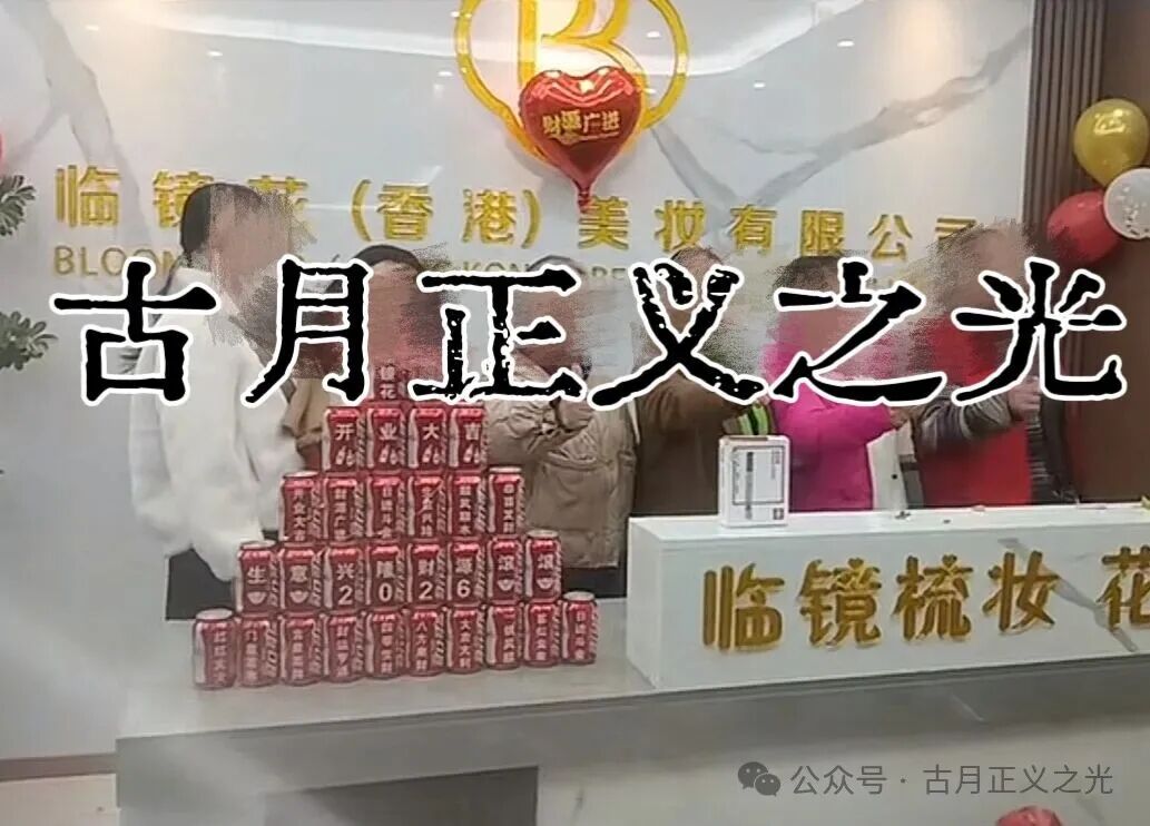 曝光:临镜花骗局大量投诉反诈文章,实名举报临镜花(香港)美妆有限公司进行非法集资诈骗活动,马上要崩盘跑路了! 曝光:临镜花骗局大量投诉反诈文章,实名举报临镜花(香港)美妆有限公司进行非法集资诈骗活动,马上要崩盘跑路了!