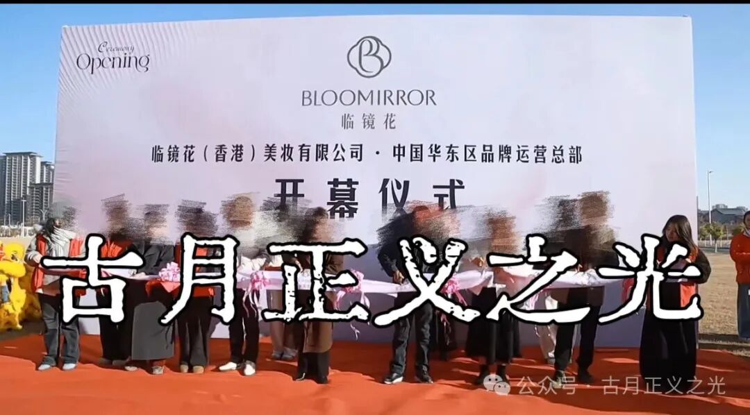 曝光:临镜花骗局大量投诉反诈文章,实名举报临镜花(香港)美妆有限公司进行非法集资诈骗活动,马上要崩盘跑路了! 曝光:临镜花骗局大量投诉反诈文章,实名举报临镜花(香港)美妆有限公司进行非法集资诈骗活动,马上要崩盘跑路了!