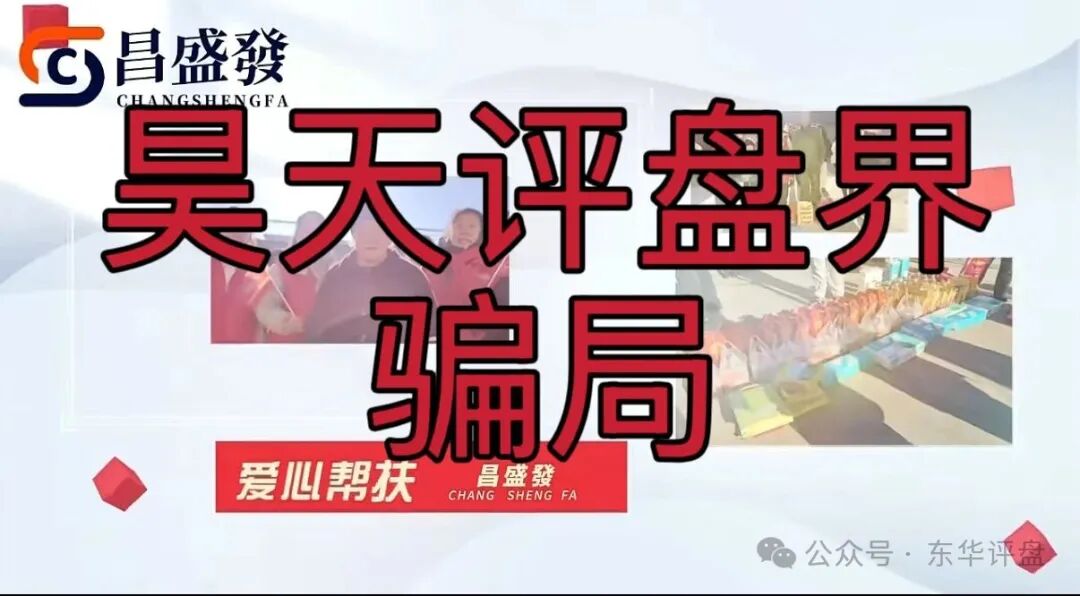 昌盛发期货骗局冒充香港昌盛發科技有限公司的名义大量举报反诈文章，操盘手林福胜多次单割团队，即将崩盘跑路！
