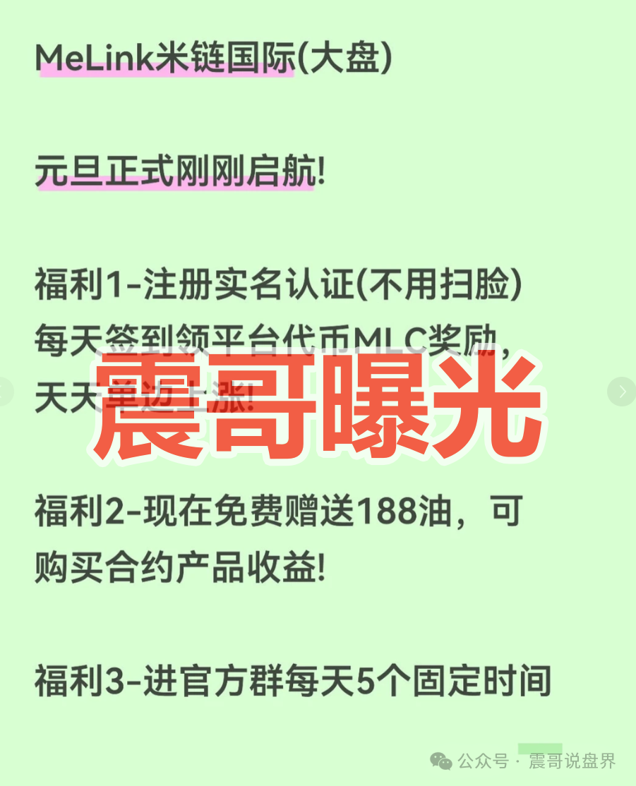 资金盘 | “米链国际”Melink是快割杀猪盘，急着拉人进去填坑圈钱，看见远离