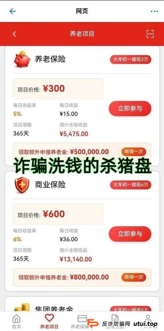 警惕!卷土重来的“中国养老”APP是诈骗洗钱的杀猪盘! 警惕!卷土重来的“中国养老”APP是诈骗洗钱的杀猪盘!