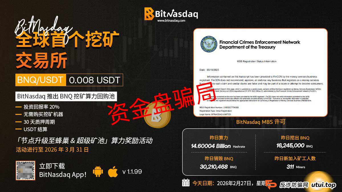 起底“BitNasdaq”比交所:它画的那张“去中心化”大饼,其实是吞你钱的陷阱