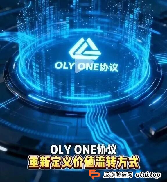 “OLYONE协议”最新骗局揭秘!已经有人血本无归,别再上当了!