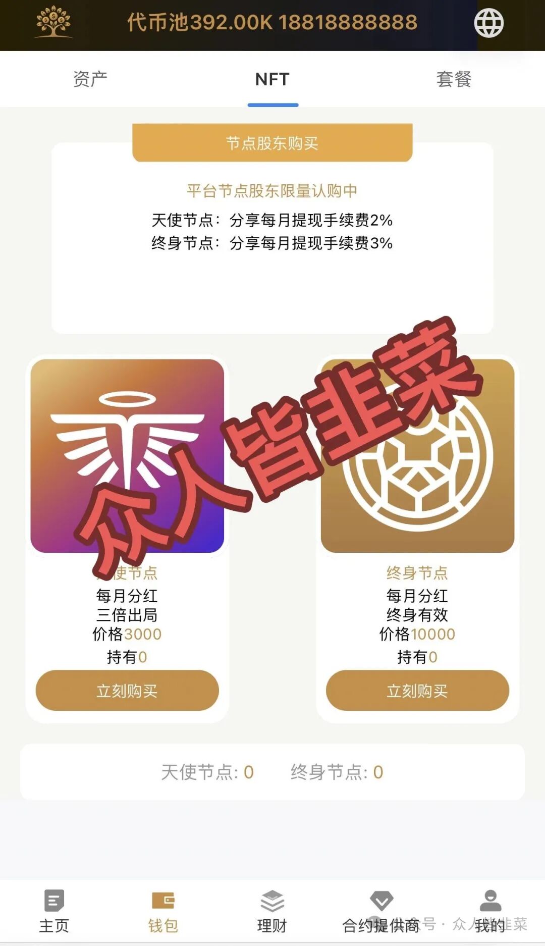 打着“新加坡基金会”和“美国牌照”旗号的 Money Tree (MT合约),又一个专门收割咱老百姓的资金盘! 打着“新加坡基金会”和“美国牌照”旗号的 Money Tree (MT合约),又一个专门收割咱老百姓的资金盘!