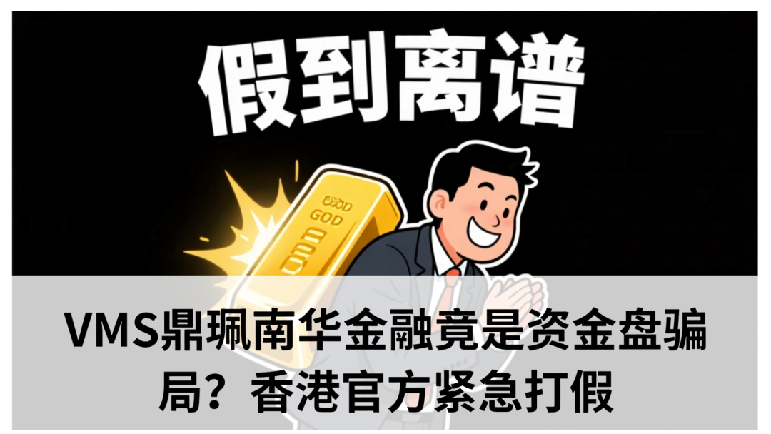 鼎珮跟投靠谱么?VMS鼎珮南华金融竟是资金盘骗局?香港官方紧急打假(1) 鼎珮跟投靠谱么?VMS鼎珮南华金融竟是资金盘骗局?香港官方紧急打假(1)
