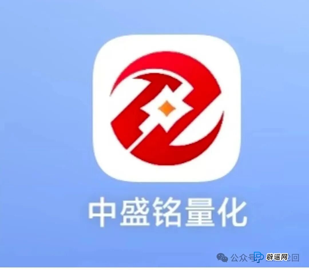 紧急预警:中盛铭量化马上要崩盘跑路!别再往里送钱了!(1) 紧急预警:中盛铭量化马上要崩盘跑路!别再往里送钱了!(1)