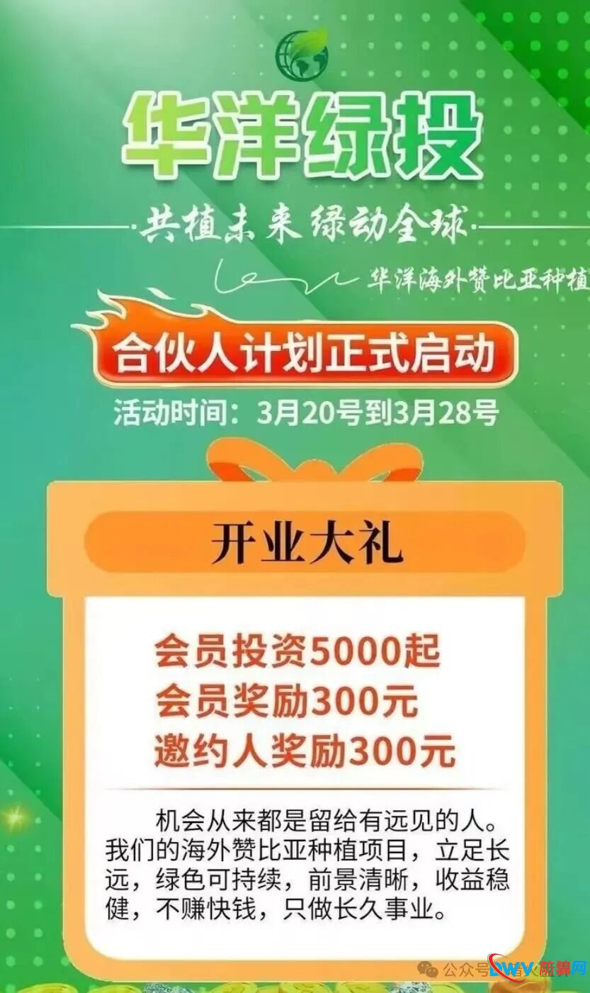 “华洋绿投”骗局全解析:日息近1%、保本返利?实为包装精美的金字塔式传销诈骗(1) “华洋绿投”骗局全解析:日息近1%、保本返利?实为包装精美的金字塔式传销诈骗(1)