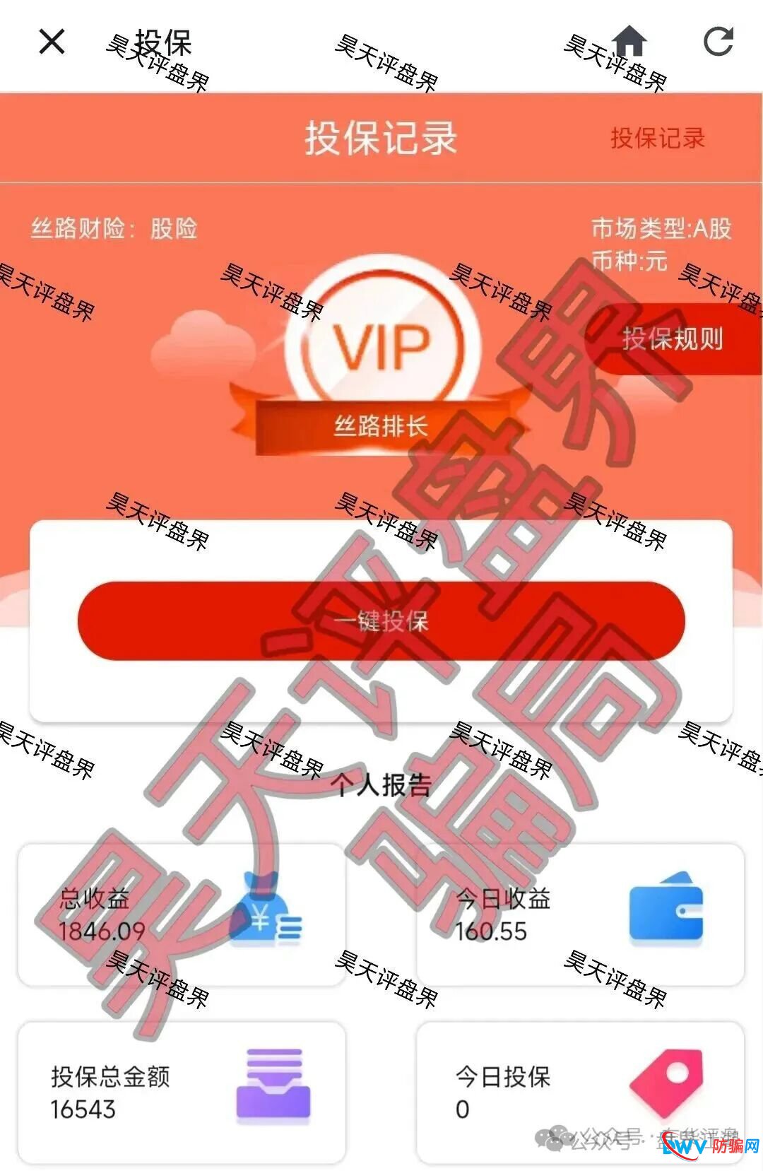 丝路保险股票跟单类资金盘骗局,原“安我股保”的平移重启盘,已经开始单割,高度预警,即将崩盘跑路!(4) 丝路保险股票跟单类资金盘骗局,原“安我股保”的平移重启盘,已经开始单割,高度预警,即将崩盘跑路!(4)