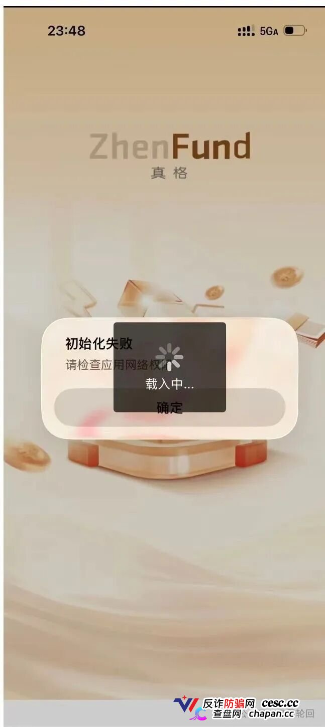 高危预警：真格基金根本没有APP！这个日息1.45%的套牌资金盘正在疯狂收割，崩
