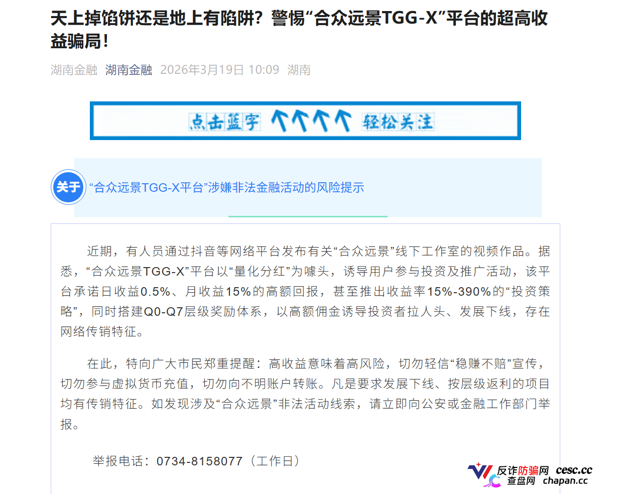 合众远景TGG-X|警方已立案+官方点名,别再信什么“AI量化”了,这TM就是传销
