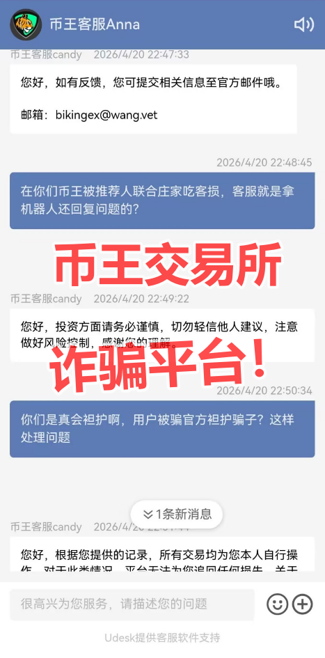 Biking币王野鸡币圈交易所带单杀猪盘诈骗升级,爆仓完连币都没了(5) Biking币王野鸡币圈交易所带单杀猪盘诈骗升级,爆仓完连币都没了(5)
