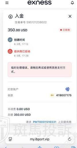只因备注三个字,350U入金被拒!资金去向成谜,Exness这家平台半个月未解决(4) 只因备注三个字,350U入金被拒!资金去向成谜,Exness这家平台半个月未解决(4)