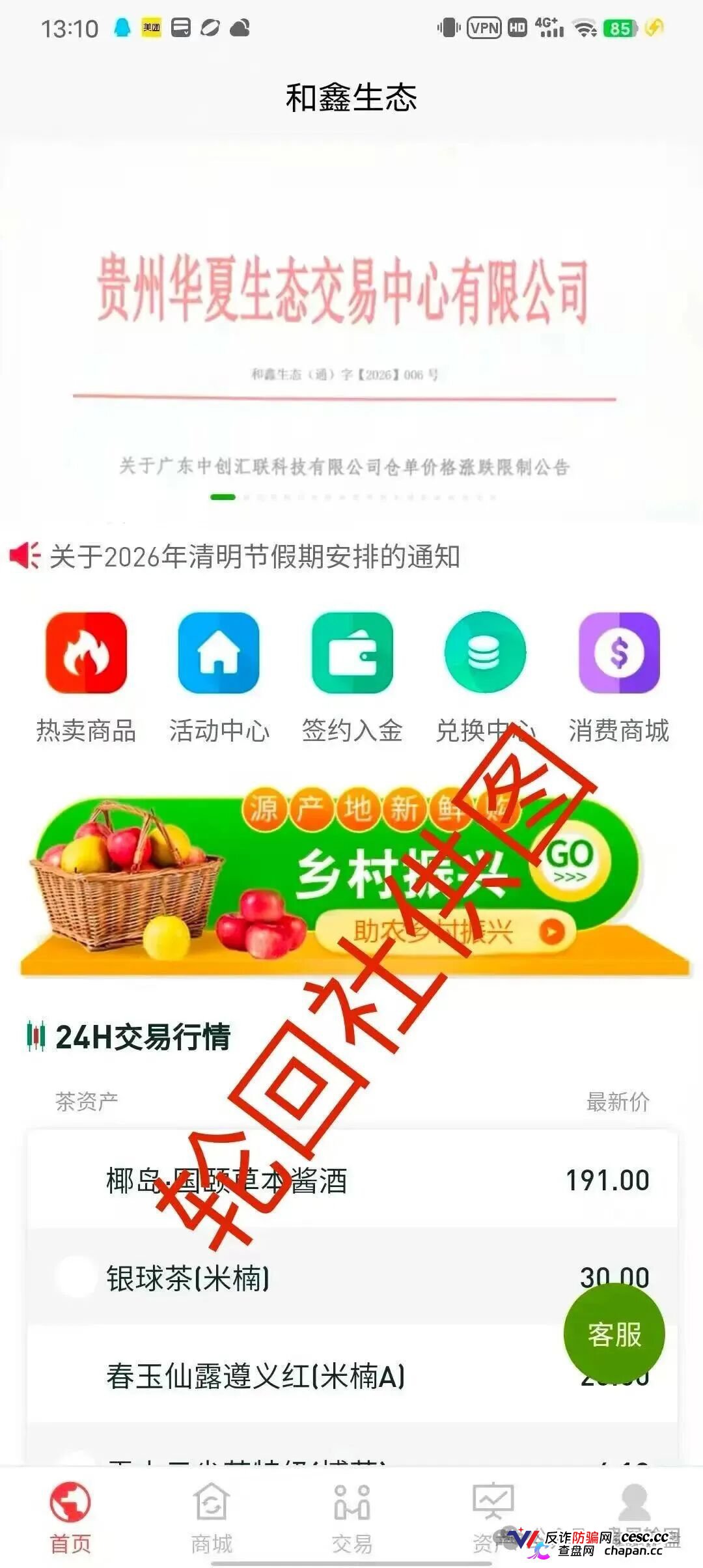 起底“和鑫生态”虚假仓单盘:套牌贵州华夏生态交易中心,年化800%的茶叶收割流水线(1) 起底“和鑫生态”虚假仓单盘:套牌贵州华夏生态交易中心,年化800%的茶叶收割流水线(1)