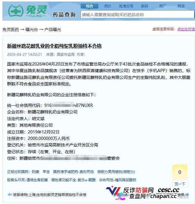 华夏丝路驼奶粉再登质检黑榜:半年两次大肠菌群超标,明星光环遮不住食品安全硬伤!(1) 华夏丝路驼奶粉再登质检黑榜:半年两次大肠菌群超标,明星光环遮不住食品安全硬伤!(1)