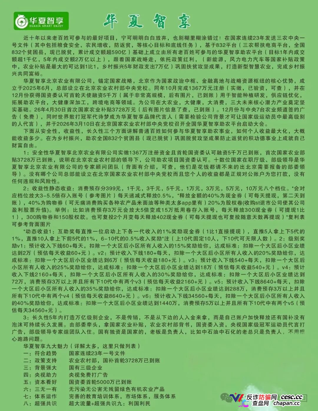 起底 “华夏智享 - 国农甄选”：蹭乡村振兴国策包装，多层拉人头传销骗局实锤！(2)