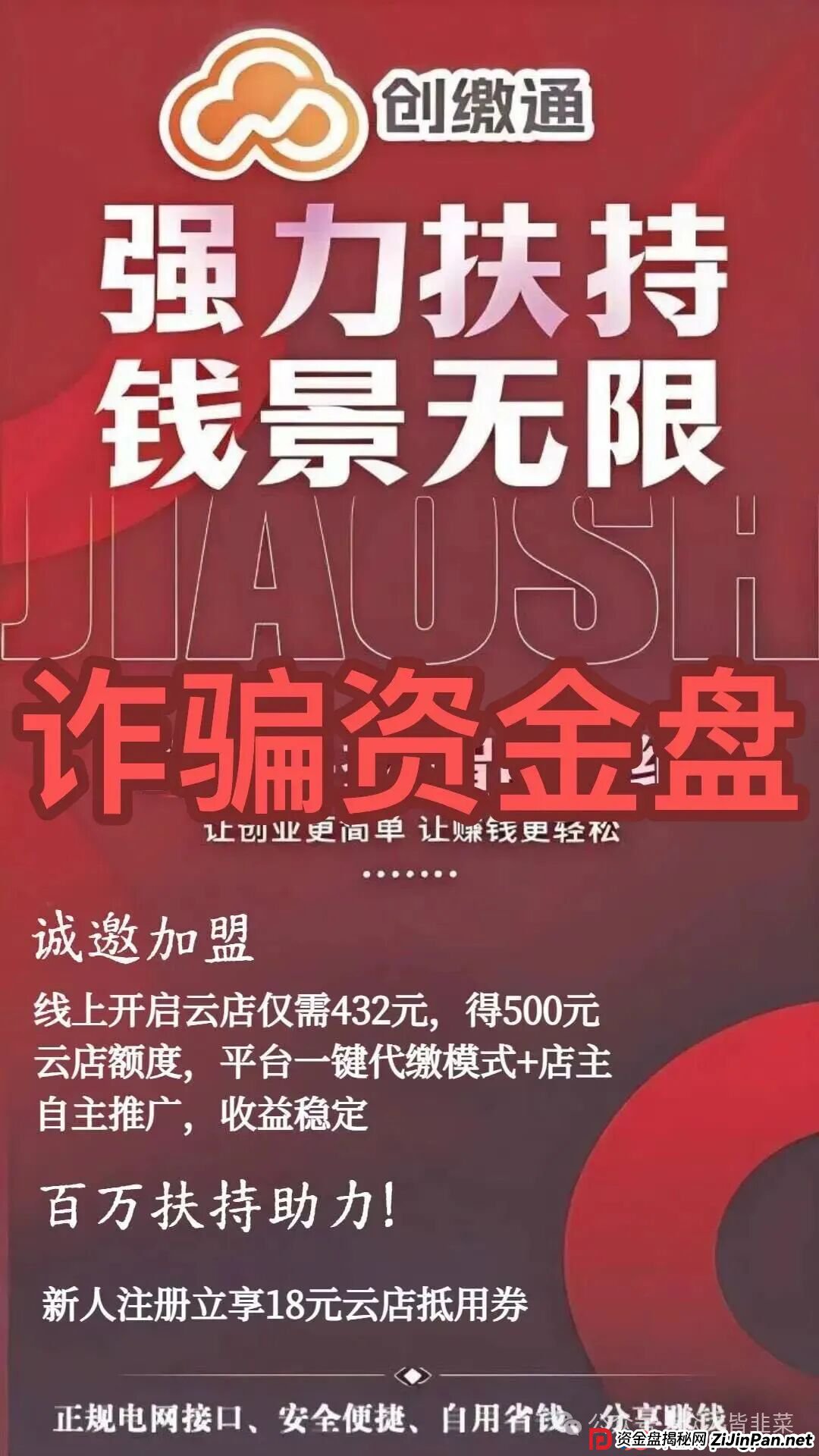 432元的“时间游戏”:起底“创缴通”骗局的四个阶段,看看你走到了哪一步(1) 432元的“时间游戏”:起底“创缴通”骗局的四个阶段,看看你走到了哪一步(1)
