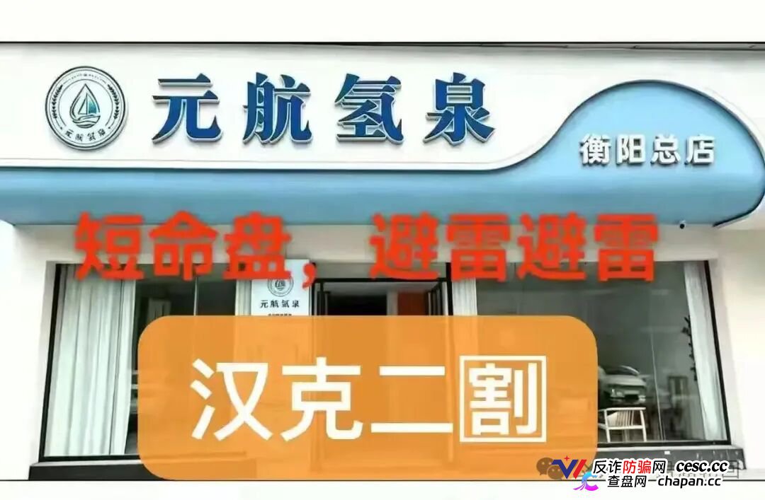 36800元一台净水机|元航氢泉:“汉克二割”换壳重启,专割急于回本的你(1) 36800元一台净水机|元航氢泉:“汉克二割”换壳重启,专割急于回本的你(1)