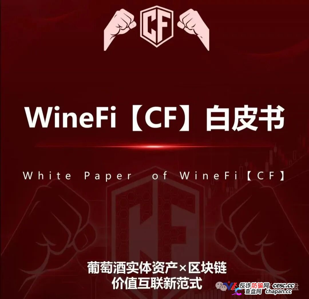 深度曝光WineFi(CF)红酒链上资金盘:红酒实体只是收割外衣,多层拉人头庞氏骗局实锤!(1) 深度曝光WineFi(CF)红酒链上资金盘:红酒实体只是收割外衣,多层拉人头庞氏骗局实锤!(1)
