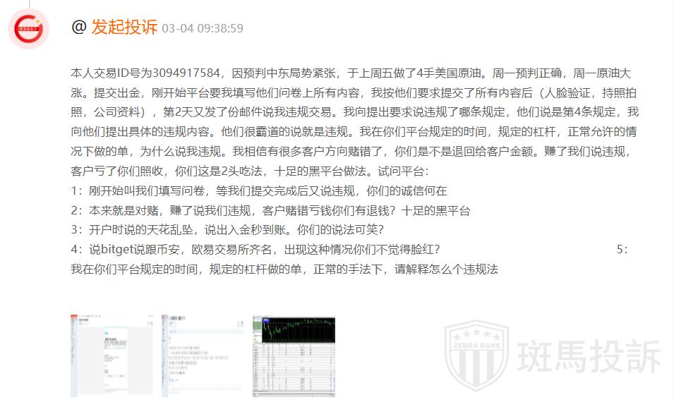 原油暴涨盈利却无法出金?这家平台被投诉″只说违规不给证据″(1) 原油暴涨盈利却无法出金?这家平台被投诉″只说违规不给证据″(1)