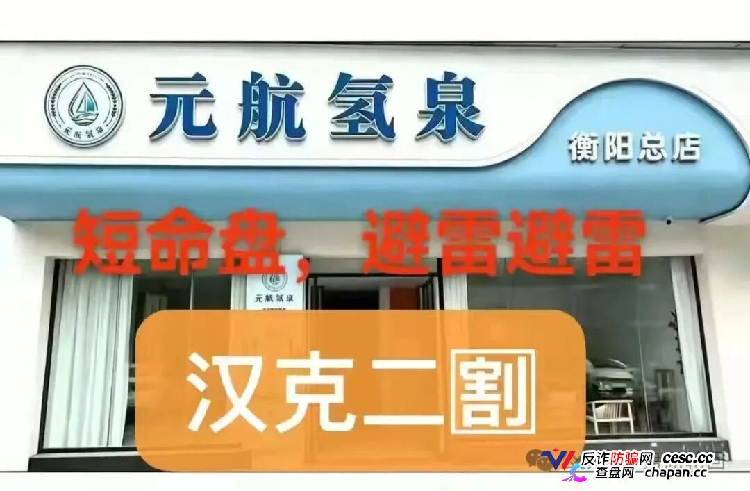 元航氢泉|6500元入门、十级代理、最高20万——你的“翻盘梦”,就是操盘手的
