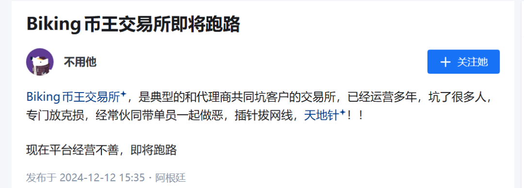 Biking币王野鸡币圈交易所带单杀猪盘诈骗升级,爆仓完连币都没了(7) Biking币王野鸡币圈交易所带单杀猪盘诈骗升级,爆仓完连币都没了(7)